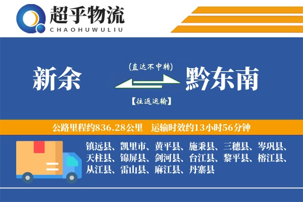新余到黔东南物流专线