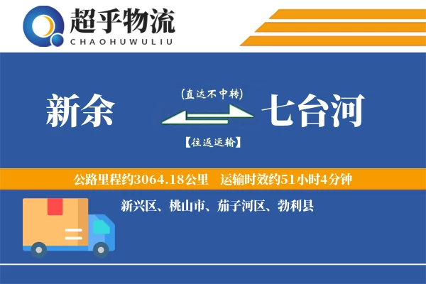 新余到七台河物流专线