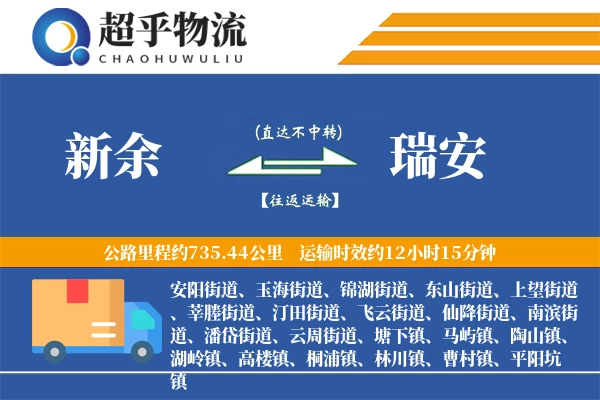 新余到瑞安物流专线