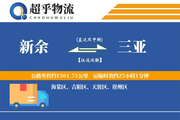 新余到三亚物流专线