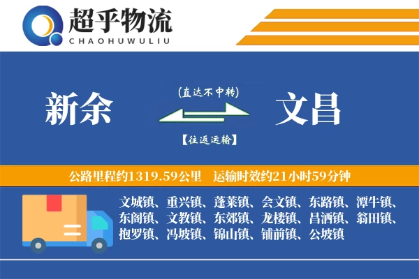 新余到文昌物流专线