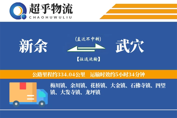 新余到武穴物流专线