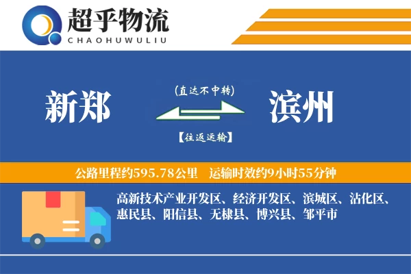 新郑到滨州物流专线