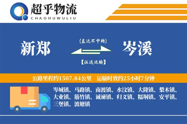 新郑到岑溪物流专线