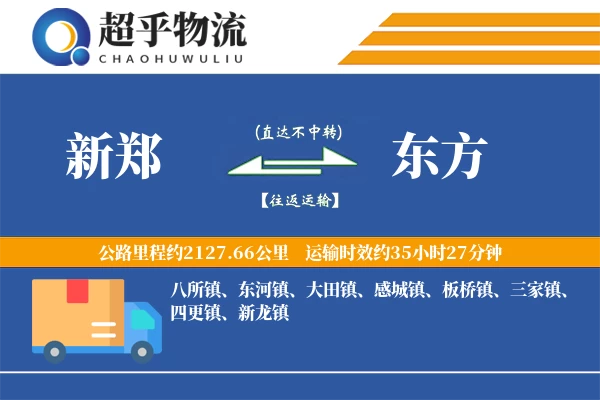新郑到东方物流专线