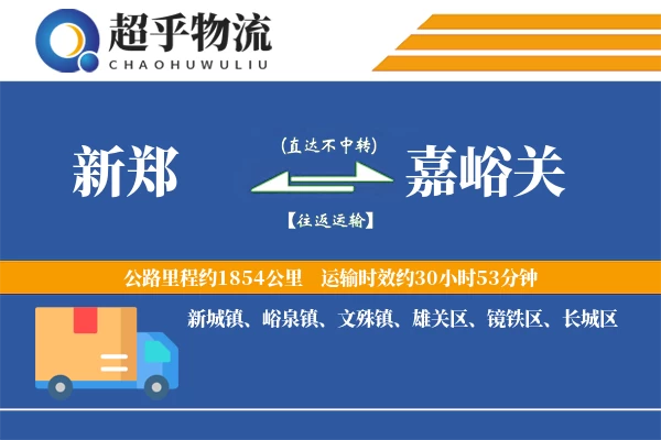 新郑到嘉峪关物流专线