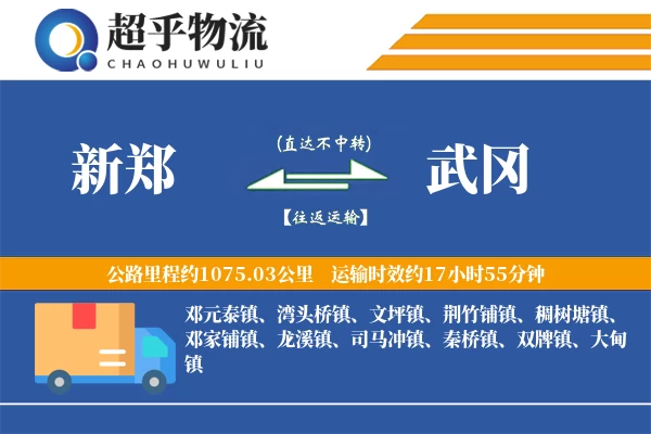新郑到武冈物流专线