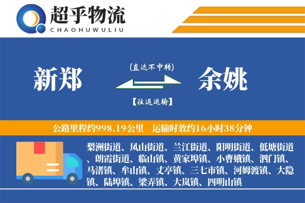 新郑到余姚物流专线