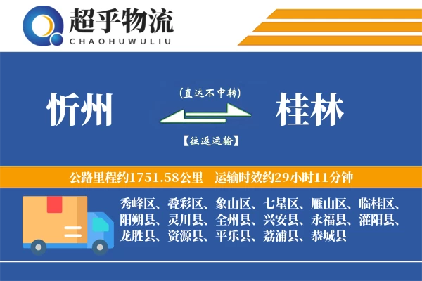 忻州到平乐县物流公司