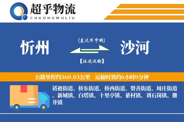 忻州到沙河物流专线