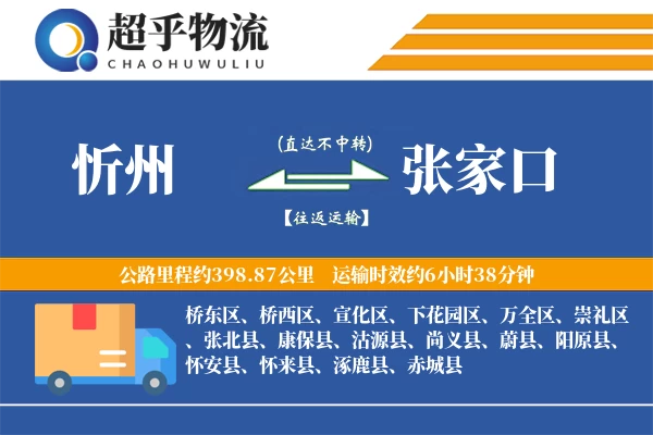 忻州到张家口物流专线