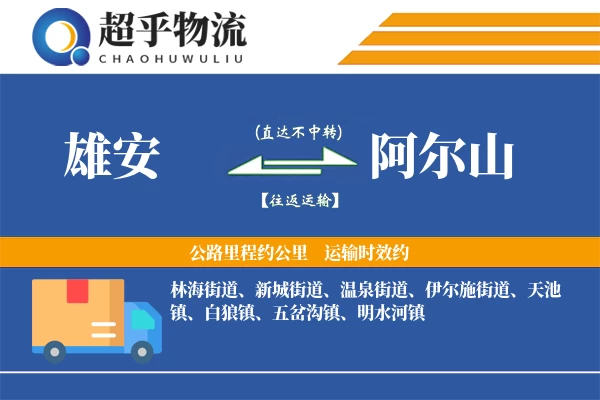 雄安到阿尔山物流专线