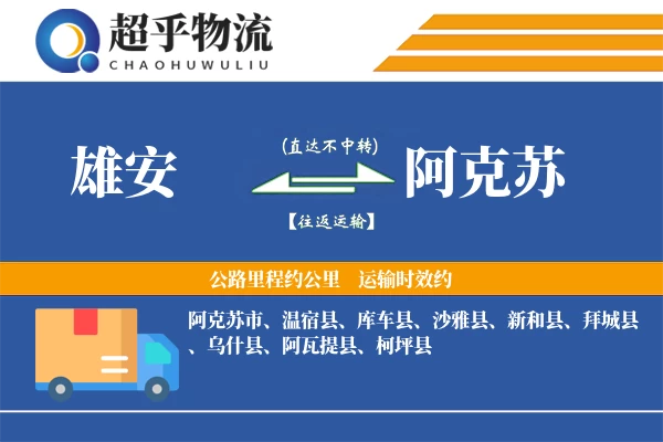 雄安到阿克苏物流专线