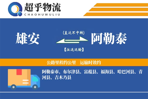 雄安到阿勒泰物流专线