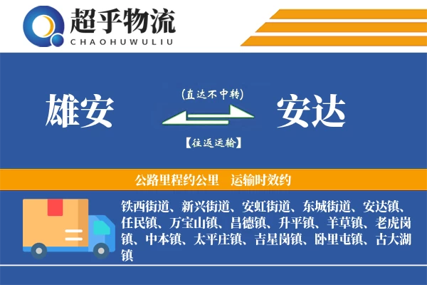 雄安到安达物流专线