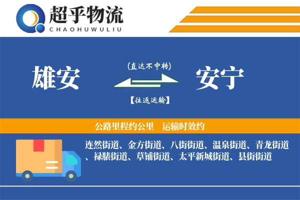 雄安到安宁物流专线