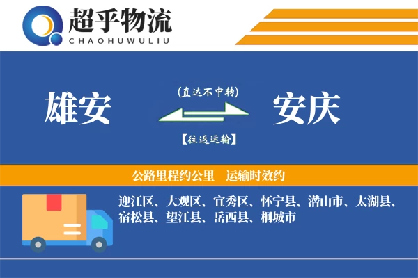 雄安到安庆物流专线