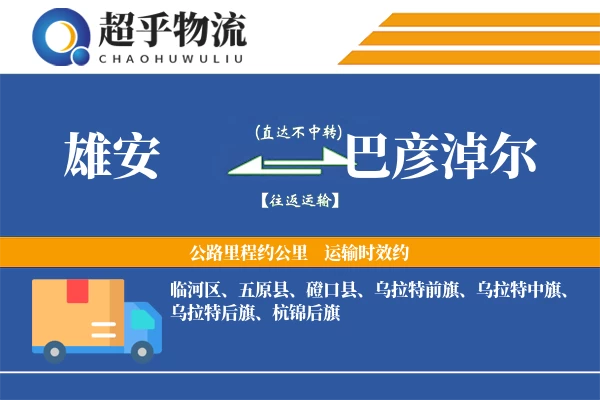 雄安到巴彦淖尔物流专线