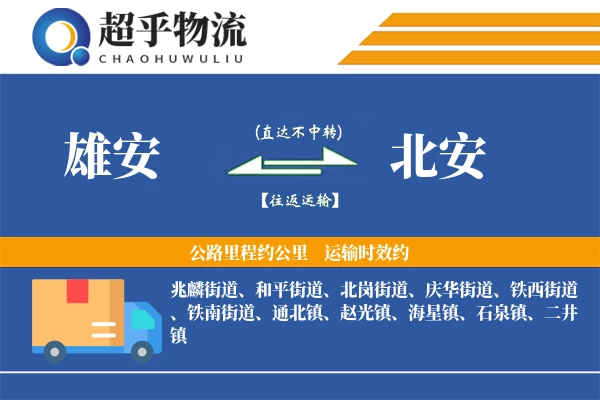 雄安到北安物流专线