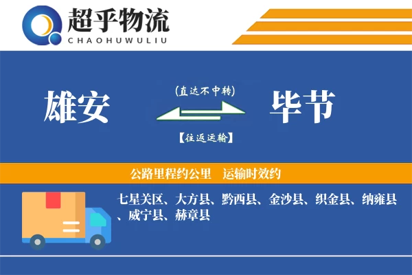 雄安到毕节物流专线