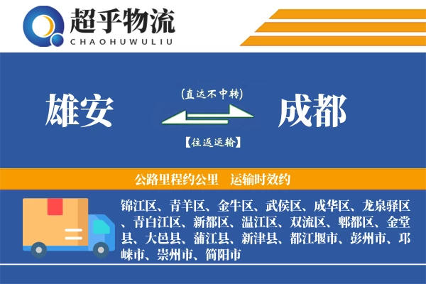 雄安到金堂县物流公司