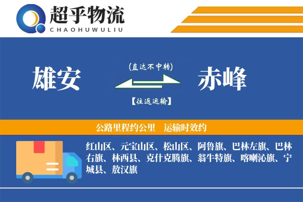 雄安到赤峰物流专线