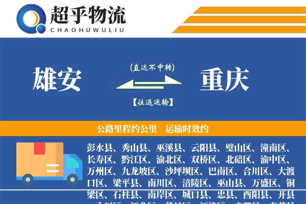 雄安到酉阳县物流公司