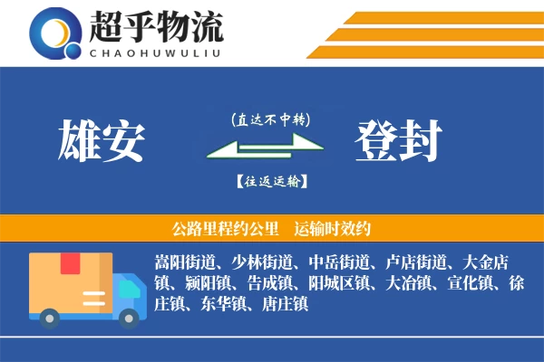 雄安到登封物流专线