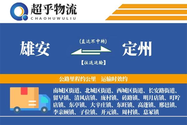 雄安到定州物流专线