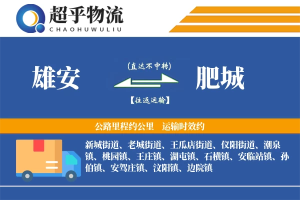 雄安到肥城物流专线