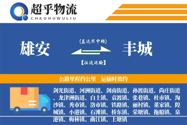 雄安到丰城物流专线