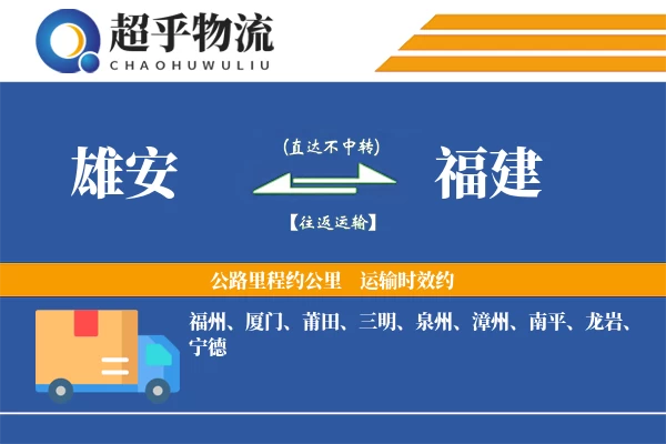 雄安到福建物流专线