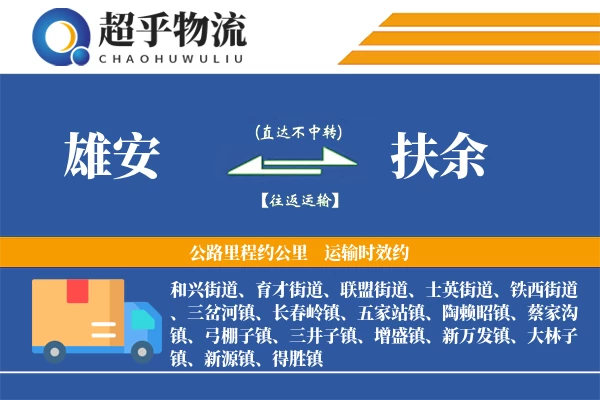 雄安到扶余物流专线