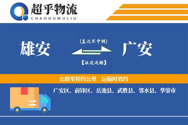 雄安到广安物流专线