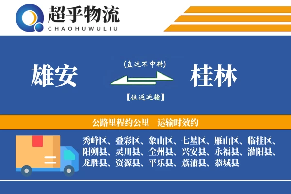 雄安到桂林物流专线