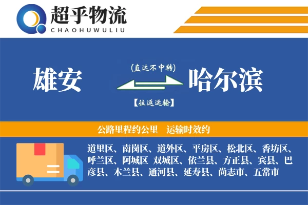 雄安到哈尔滨物流专线