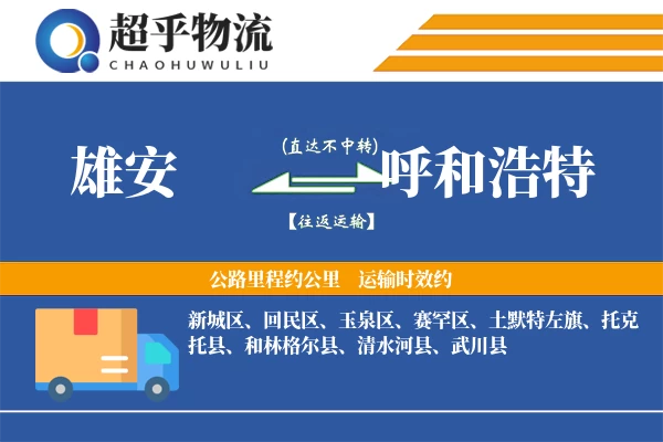 雄安到呼和浩特物流专线