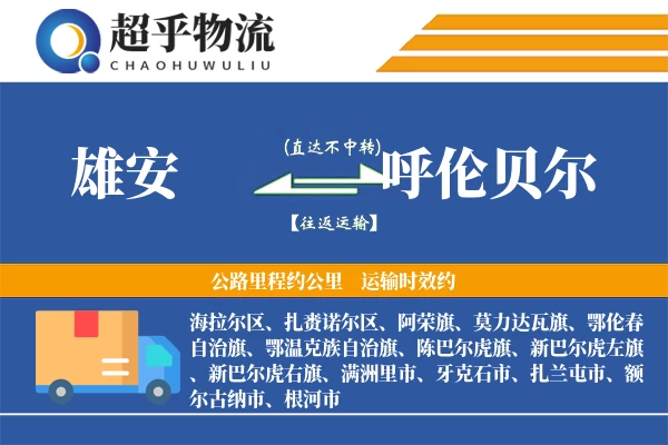 雄安到呼伦贝尔物流专线