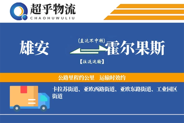 雄安到霍尔果斯物流专线