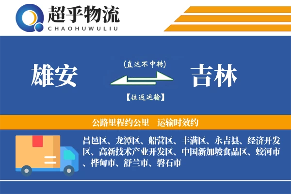 雄安到吉林物流专线