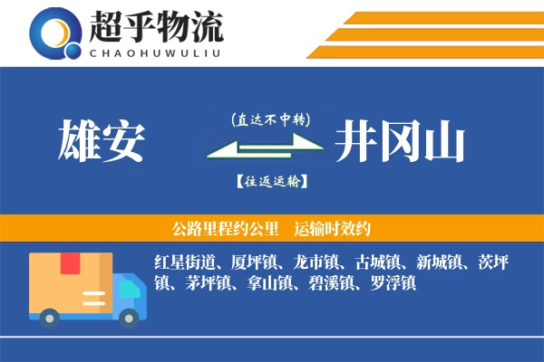 雄安到井冈山物流专线