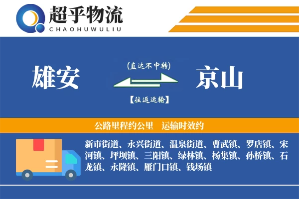 雄安到京山物流专线