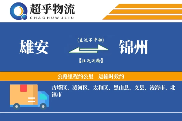 雄安到锦州物流专线