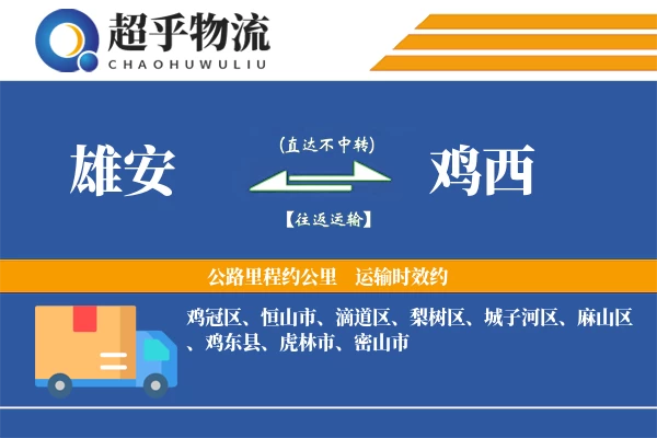 雄安到鸡东县物流公司