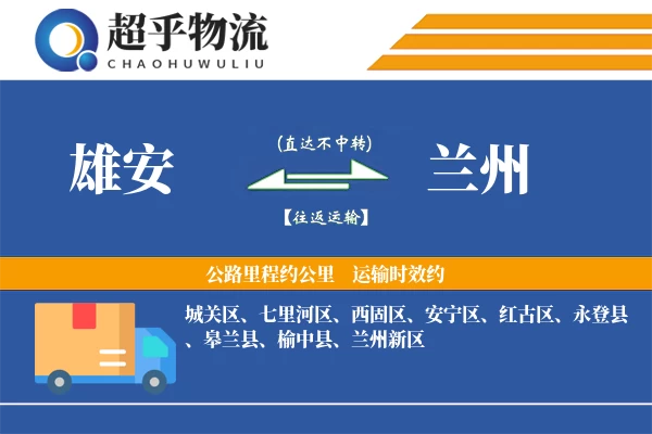 雄安到兰州物流专线