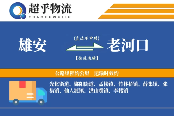 雄安到老河口物流专线