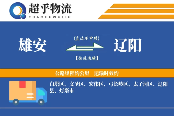 雄安到辽阳物流专线