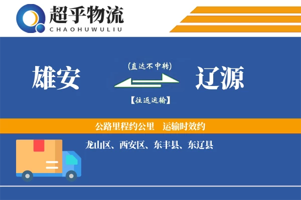 雄安到辽源物流专线