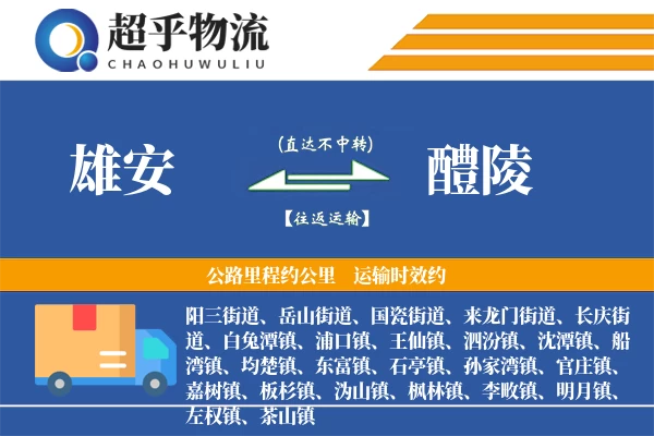 雄安到醴陵物流专线