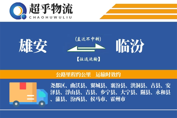 雄安到临汾物流专线